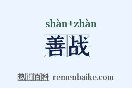 善战是什么意思的图片